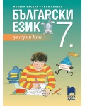 Български език за 7. клас. Учебна програма 2024/2025 - Милена Васева (Просвета АзБуки)