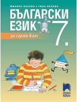 Български език за 7. клас. Учебна програма 2024/2025 - Милена Васева (Просвета АзБуки)