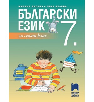 Български език за 7. клас. Учебна програма 2024/2025 - Милена Васева (Просвета АзБуки)