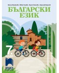 Български език за 7. клас. Учебна програма 2024/2025 (Просвета)