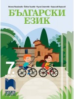 Български език за 7. клас. Учебна програма 2024/2025 (Просвета)