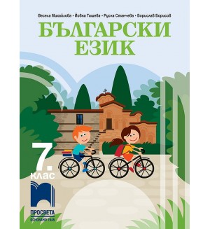 Български език за 7. клас. Учебна програма 2024/2025 (Просвета)