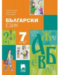 Български език за 7. клас. Учебна програма 2024/2025 - Татяна Ангелова (Просвета Плюс)
