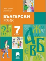 Български език за 7. клас. Учебна програма 2024/2025 - Татяна Ангелова (Просвета Плюс)