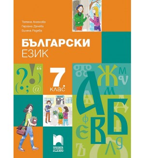 Български език за 7. клас. Учебна програма 2024/2025 - Татяна Ангелова (Просвета Плюс)