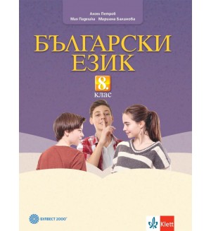 Български език за 8. клас. Нова програма 2017 - Ангел Петров (Булвест-2000)