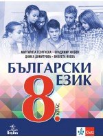 Български език за 8. клас. Нова програма 2017 - Маргарита Георгиева (Анубис)