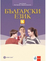 Български език за 8. клас. Учебна програма 2024/2025 - Ангел Петров (Булвест)