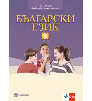 Български език за 8. клас. Учебна програма 2024/2025 - Ангел Петров (Булвест)