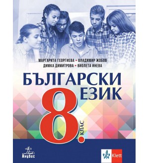 Български език за 8. клас. Учебна програма 2024/2025 (Анубис)