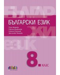 Български език за 8. клас. Учебна програма 2026/2027 (БГ Учебник)