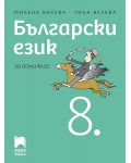 Български език за 8. клас. Учебна програма 2024/2025 - Милена Васева (Просвета АзБуки)