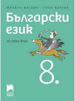 Български език за 8. клас. Учебна програма 2024/2025 - Милена Васева (Просвета АзБуки)
