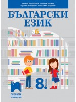 Български език за 8. клас. Учебна програма 2024/2025 - Весела Михайлова (Просвета)