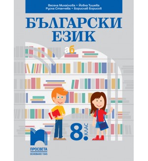 Български език за 8. клас. Учебна програма 2024/2025 - Весела Михайлова (Просвета)