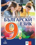 Български език за 9. клас. Учебна програма 2026/2027 (Анубис)