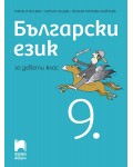 Български език за 9. клас. Учебна програма 2024/2025 - Милена Васева (Просвета АзБуки)