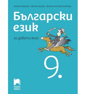Български език за 9. клас. Учебна програма 2024/2025 - Милена Васева (Просвета АзБуки)