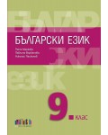 Български език за 9. клас. Учебна програма 2026/2027 - Петя Маркова (БГ Учебник)