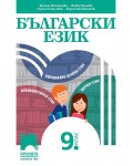 Български език за 9. клас. Учебна програма 2024/2025 - Весела Михайлова (Просвета)