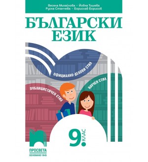 Български език за 9. клас. Учебна програма 2024/2025 - Весела Михайлова (Просвета)
