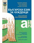Български език за чужденци: Нива А1 и А2 (Ново издание)