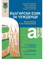 Български език за чужденци: Нива А1 и А2 (Ново издание)