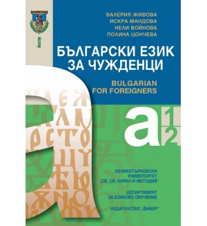 Български език за чужденци: Нива А1 и А2 (Ново издание)