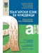 Български език за чужденци: Нива А1 и А2 (Ново издание)