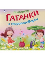 Български гатанки и скоропоговорки