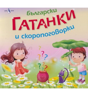 Български гатанки и скоропоговорки