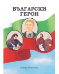 Български герои