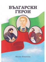 Български герои