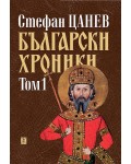 Български хроники - том I (Второ издание, твърди корици)