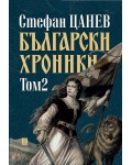 Български хроники - том II (Второ издание, твърди корици)