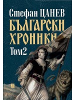 Български хроники - том II (Второ издание, твърди корици)