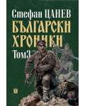 Български хроники - том III (Второ издание, твърди корици)