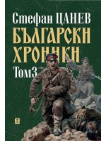 Български хроники - том III (Второ издание, твърди корици)