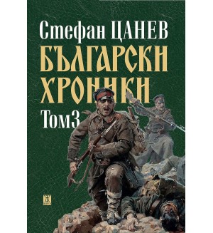 Български хроники - том III (Второ издание, твърди корици)
