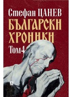 Български хроники - том IV (Второ издание, твърди корици)