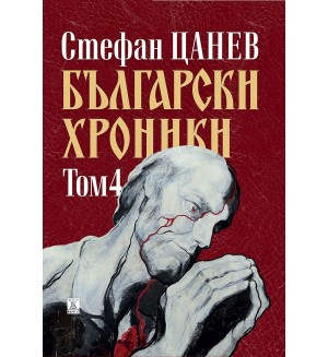 Български хроники - том IV (Второ издание, твърди корици)