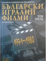 Български игрални филми, 1971-1980, том 3 