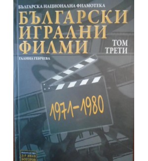 Български игрални филми, 1971-1980, том 3 