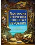 Български митологични същества и вярвания