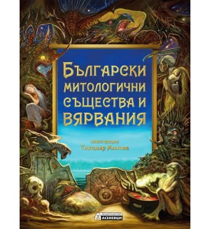 Български митологични същества и вярвания
