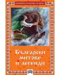 Български митове и легенди (меки корици)