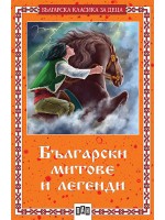 Български митове и легенди (меки корици)