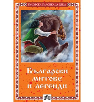 Български митове и легенди (меки корици)