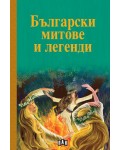 Български митове и легенди (Пан)