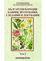 Български народни баяния, врачувания, гледания и лекувания том 3